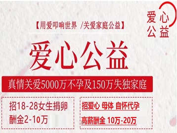 长武捐卵助孕生子 爱心志愿者招募